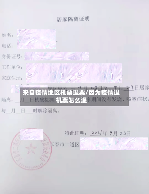 来自疫情地区机票退票/因为疫情退机票怎么退