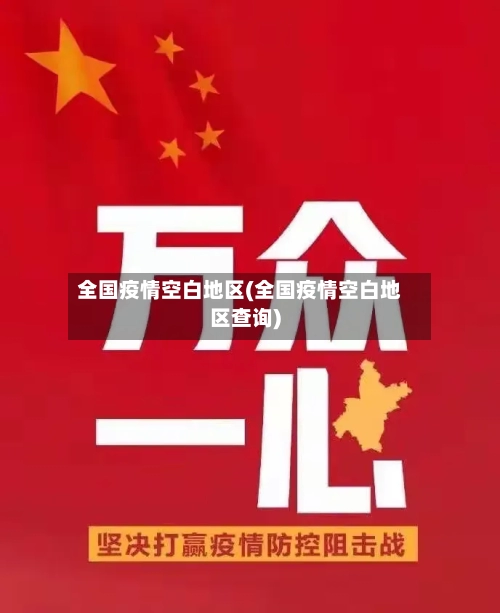 全国疫情空白地区(全国疫情空白地区查询)
