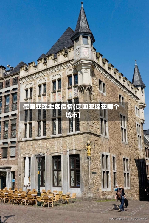 德国亚琛地区疫情(德国亚琛在哪个城市)