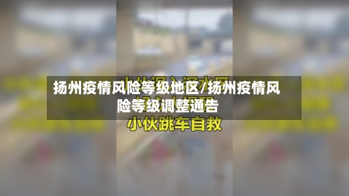 扬州疫情风险等级地区/扬州疫情风险等级调整通告-第2张图片