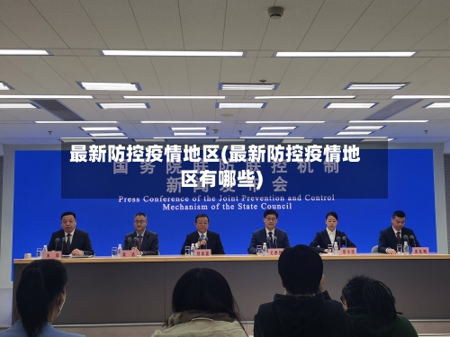 最新防控疫情地区(最新防控疫情地区有哪些)