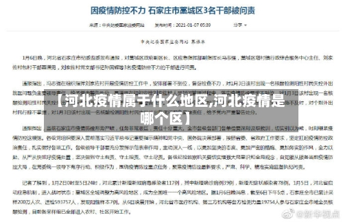 【河北疫情属于什么地区,河北疫情是哪个区】-第3张图片