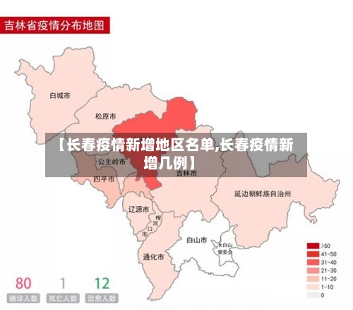 【长春疫情新增地区名单,长春疫情新增几例】-第2张图片