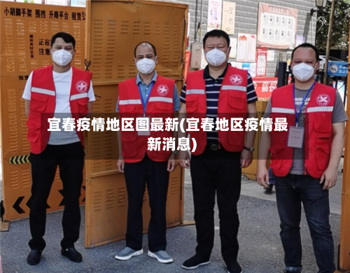宜春疫情地区图最新(宜春地区疫情最新消息)