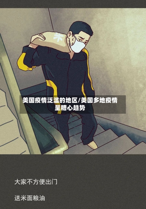 美国疫情泛滥的地区/美国多地疫情呈糟心趋势-第2张图片