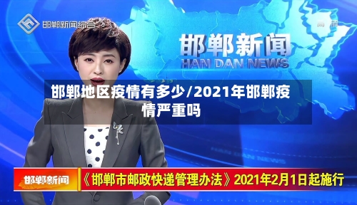 邯郸地区疫情有多少/2021年邯郸疫情严重吗