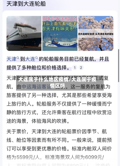 大连属于什么地区疫情/大连属于疫情区吗