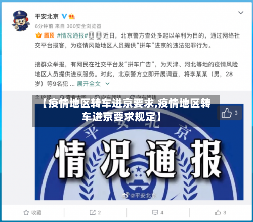 【疫情地区转车进京要求,疫情地区转车进京要求规定】-第2张图片
