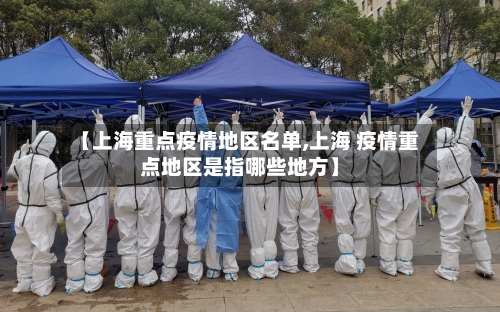 【上海重点疫情地区名单,上海 疫情重点地区是指哪些地方】