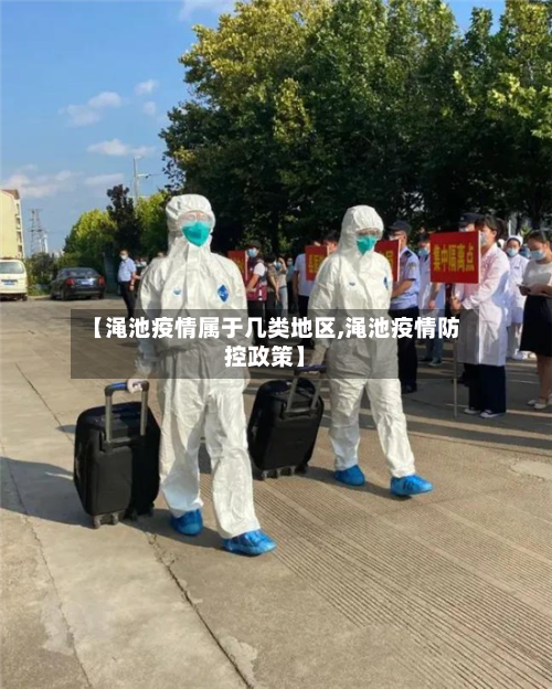 【渑池疫情属于几类地区,渑池疫情防控政策】-第3张图片