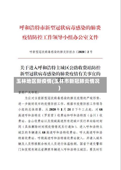 玉林地区新疫情(玉林市新冠肺炎情况)