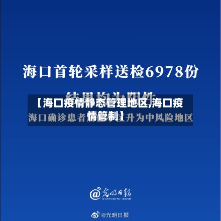 【海口疫情静态管理地区,海口疫情管制】