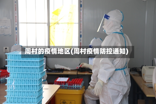 周村的疫情地区(周村疫情防控通知)