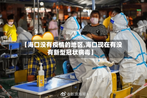 【海口没有疫情的地区,海口现在有没有新型冠状病毒】-第2张图片