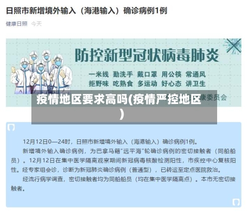 疫情地区要求高吗(疫情严控地区)