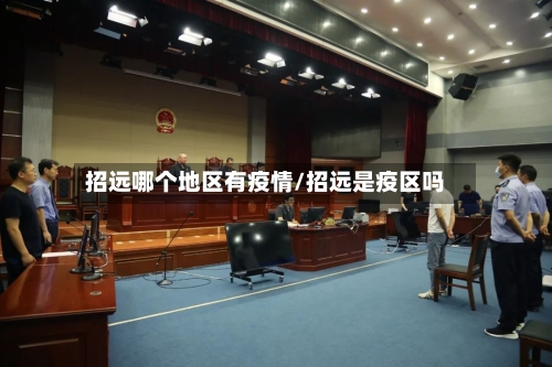 招远哪个地区有疫情/招远是疫区吗-第2张图片