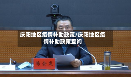 庆阳地区疫情补助政策/庆阳地区疫情补助政策查询-第2张图片