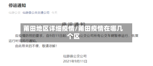 莆田地区详细疫情/莆田疫情在哪几个区
