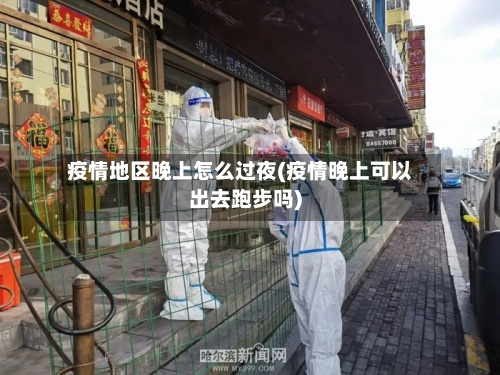 疫情地区晚上怎么过夜(疫情晚上可以出去跑步吗)