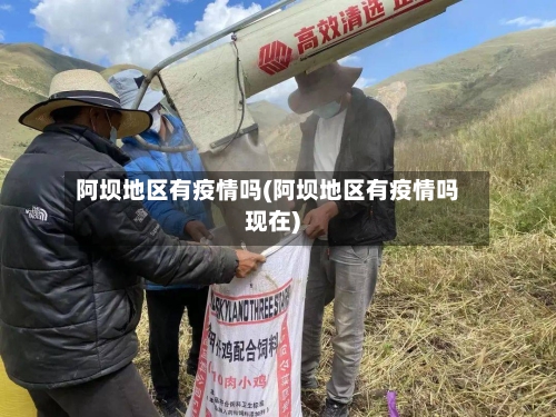 阿坝地区有疫情吗(阿坝地区有疫情吗现在)-第2张图片