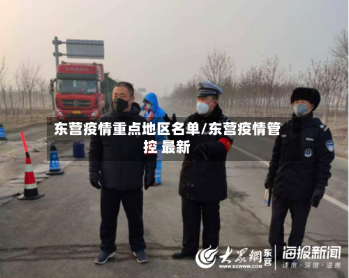 东营疫情重点地区名单/东营疫情管控 最新-第2张图片