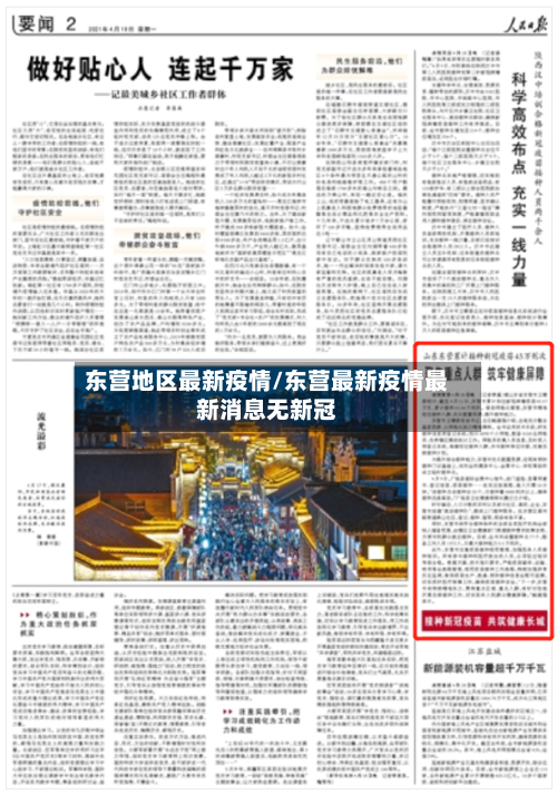 东营地区最新疫情/东营最新疫情最新消息无新冠