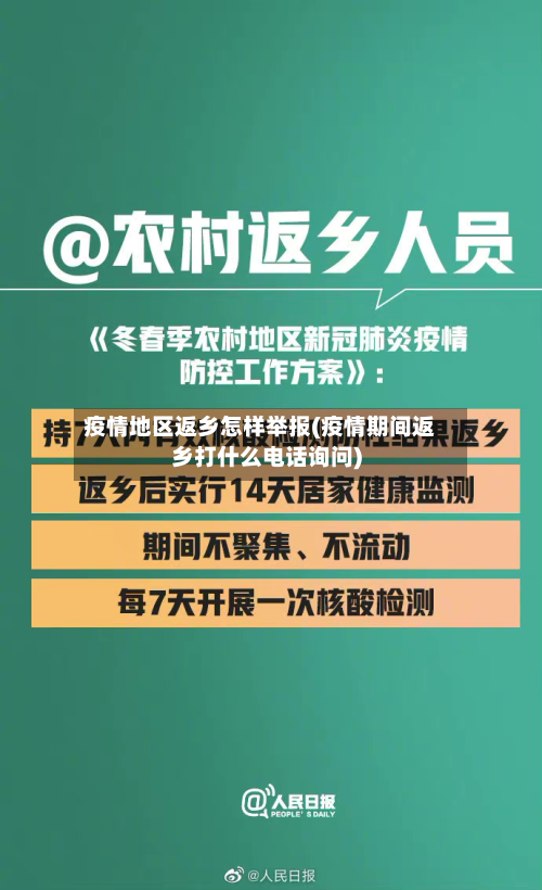 疫情地区返乡怎样举报(疫情期间返乡打什么电话询问)-第2张图片