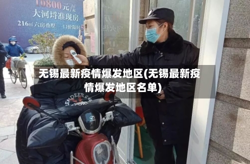 无锡最新疫情爆发地区(无锡最新疫情爆发地区名单)-第3张图片