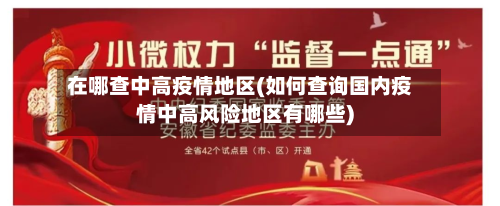 在哪查中高疫情地区(如何查询国内疫情中高风险地区有哪些)