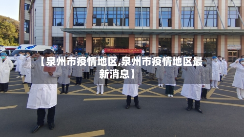 【泉州市疫情地区,泉州市疫情地区最新消息】