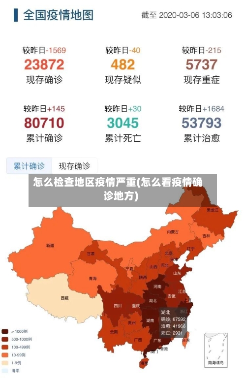 怎么检查地区疫情严重(怎么看疫情确诊地方)-第2张图片