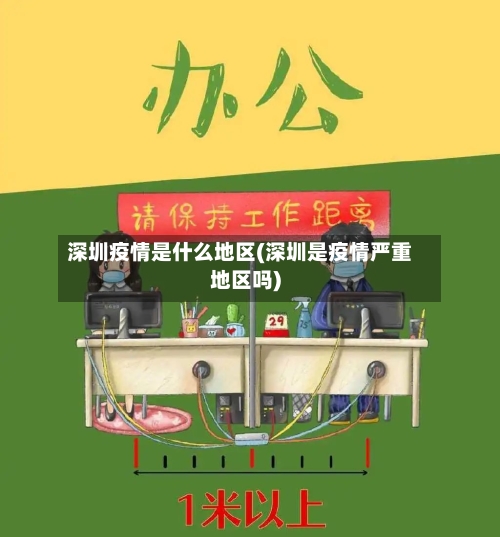 深圳疫情是什么地区(深圳是疫情严重地区吗)-第2张图片