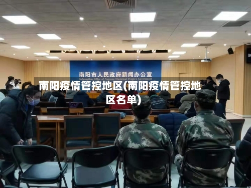 南阳疫情管控地区(南阳疫情管控地区名单)