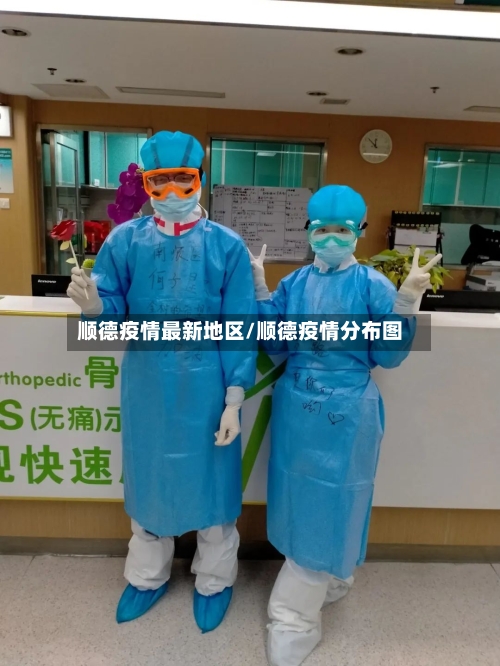 顺德疫情最新地区/顺德疫情分布图