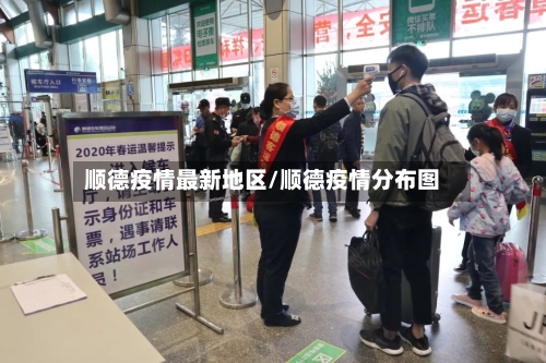 顺德疫情最新地区/顺德疫情分布图-第2张图片