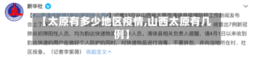 【太原有多少地区疫情,山西太原有几例】-第3张图片