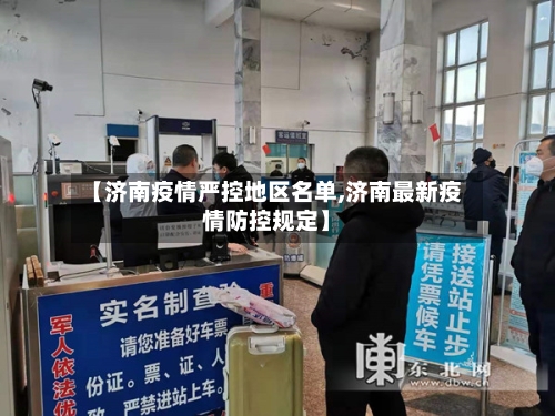 【济南疫情严控地区名单,济南最新疫情防控规定】