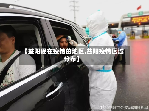 【益阳现在疫情的地区,益阳疫情区域分布】