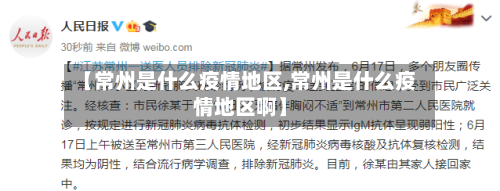 【常州是什么疫情地区,常州是什么疫情地区啊】