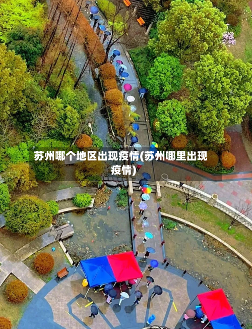 苏州哪个地区出现疫情(苏州哪里出现疫情)