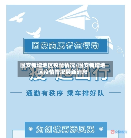 固安新增地区疫情情况/固安新增地区疫情情况最新消息