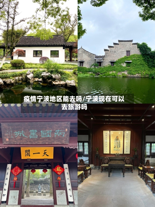 疫情宁波地区能去吗/宁波现在可以去旅游吗-第3张图片