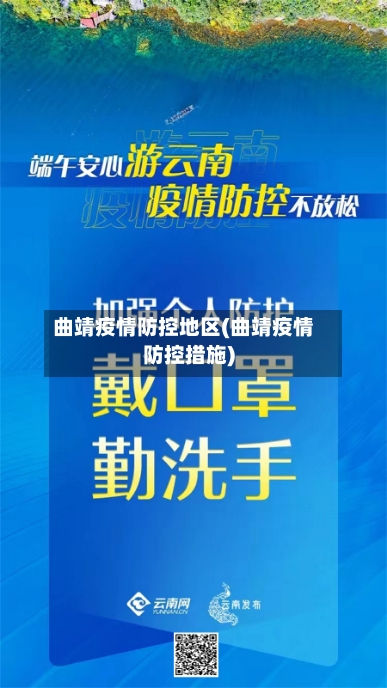 曲靖疫情防控地区(曲靖疫情防控措施)