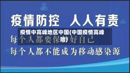 疫情中高峰地区中国(中国疫情高峰险)-第2张图片