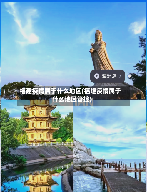福建疫情属于什么地区(福建疫情属于什么地区管控)-第2张图片