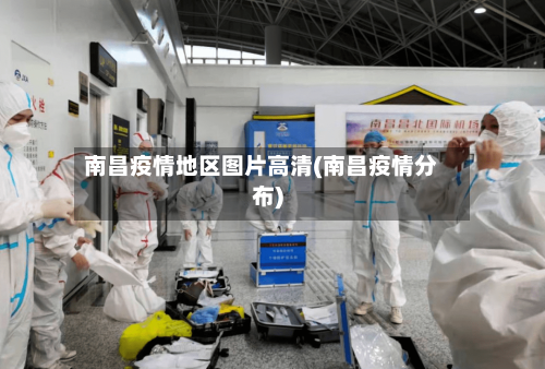 南昌疫情地区图片高清(南昌疫情分布)-第2张图片