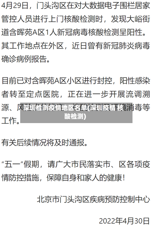 深圳检测疫情地区名单(深圳疫情 核酸检测)