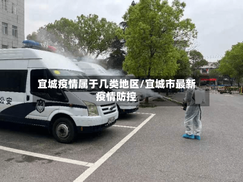 宜城疫情属于几类地区/宜城市最新疫情防控