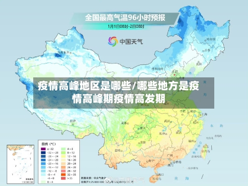疫情高峰地区是哪些/哪些地方是疫情高峰期疫情高发期