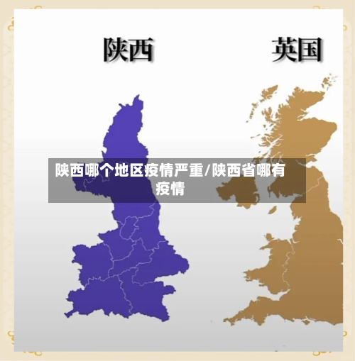 陕西哪个地区疫情严重/陕西省哪有疫情